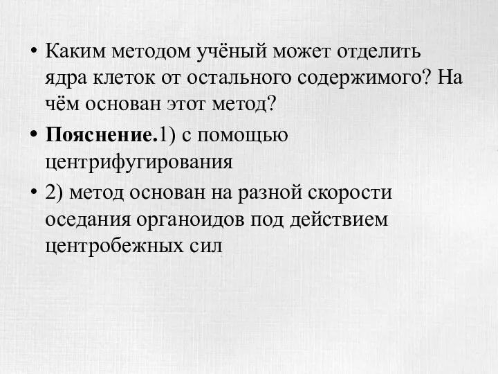 Каким методом учёный может отделить ядра клеток от остального содержимого?