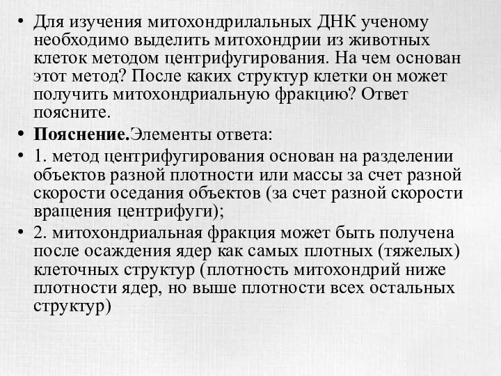 Для изучения митохондрилальных ДНК ученому необходимо выделить митохондрии из животных