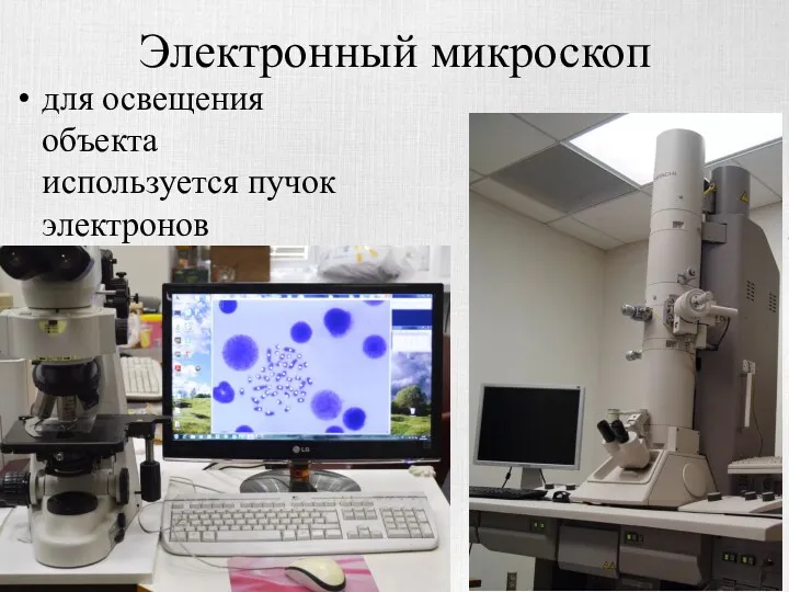 Электронный микроскоп для освещения объекта используется пучок электронов