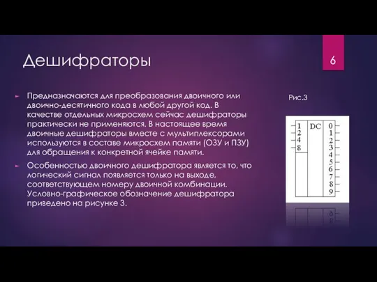 Дешифраторы Предназначаются для преобразования двоичного или двоично-десятичного кода в любой