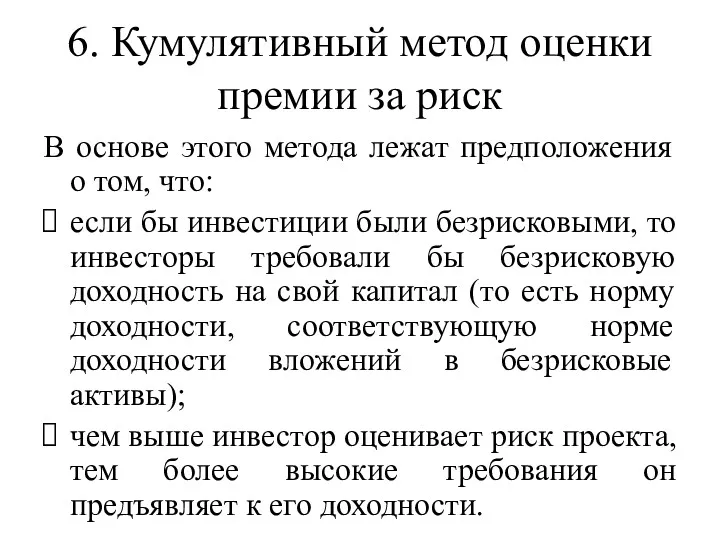 6. Кумулятивный метод оценки премии за риск В основе этого