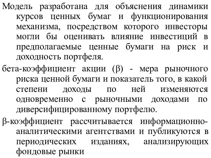 Модель разработана для объяснения динамики курсов ценных бумаг и функционирования