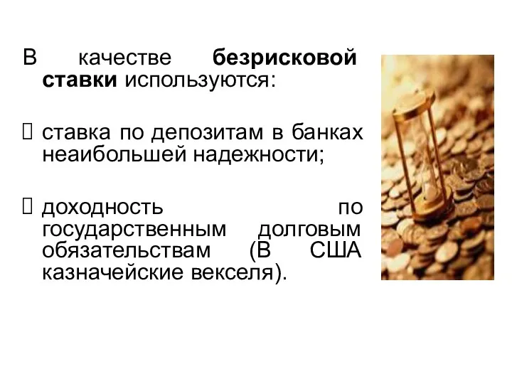 В качестве безрисковой ставки используются: ставка по депозитам в банках