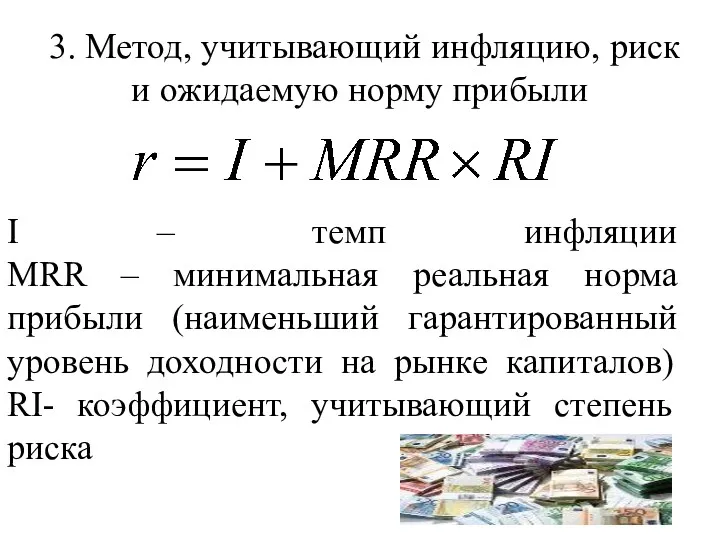 3. Метод, учитывающий инфляцию, риск и ожидаемую норму прибыли I