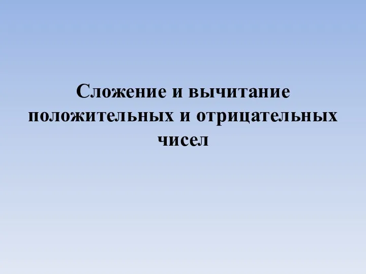 Сложение и вычитание положительных и отрицательных чисел