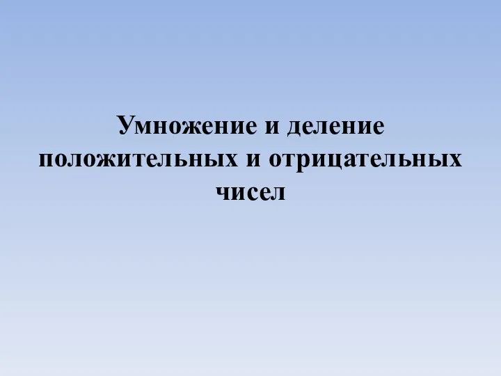 Умножение и деление положительных и отрицательных чисел