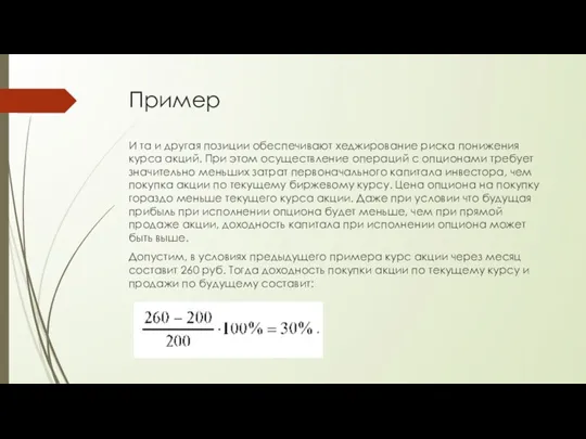 Пример И та и другая позиции обеспечивают хеджирование риска понижения