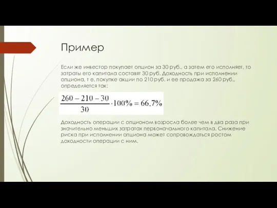 Пример Если же инвестор покупает опцион за 30 руб., а