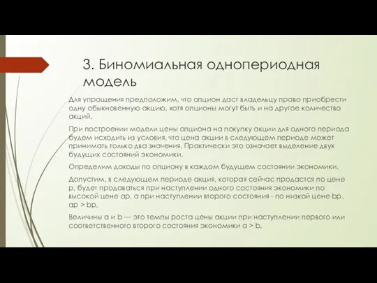 3. Биномиальная однопериодная модель Для упрощения предположим, что опцион даст