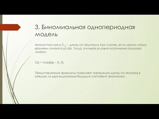 Аналогично пусть Сb— доход по опциону в том случае, если