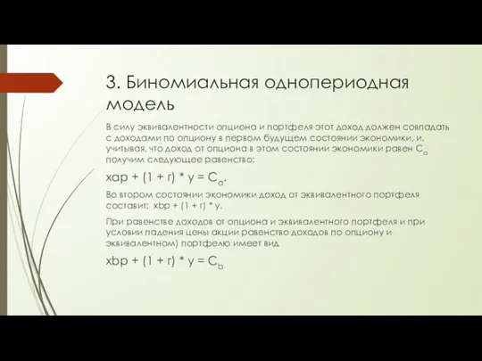 В силу эквивалентности опциона и портфеля этот доход должен совпадать