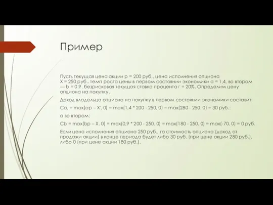 Пример Пусть текущая цена акции р = 200 руб,, цена