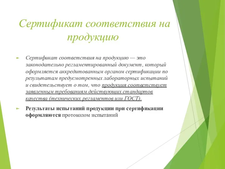 Сертификат соответствия на продукцию Сертификат соответствия на продукцию — это