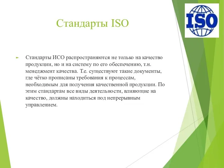 Стандарты ISO Стандарты ИСО распространяются не только на качество продукции,