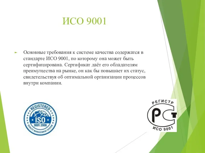 ИСО 9001 Основные требования к системе качества содержатся в стандарте