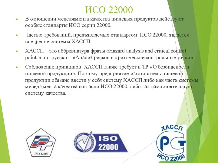 ИСО 22000 В отношении менеджмента качества пищевых продуктов действуют особые