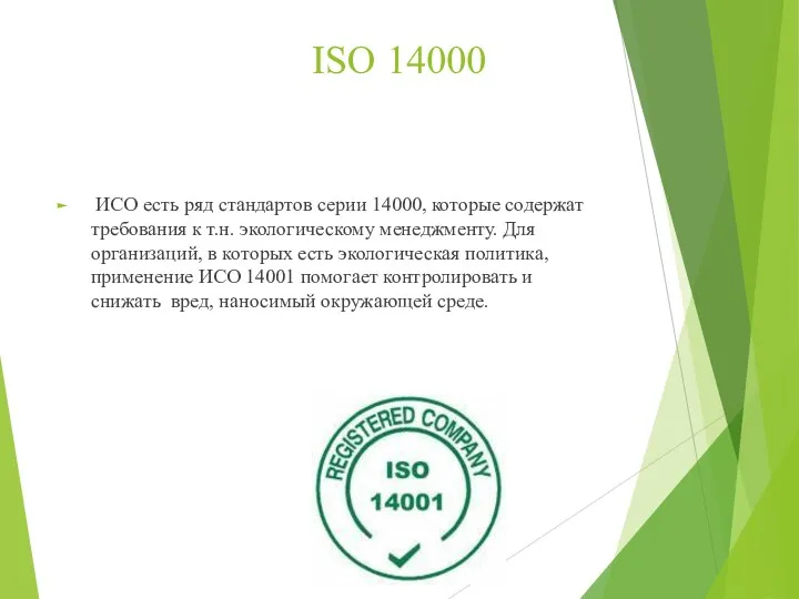 ISO 14000 ИСО есть ряд стандартов серии 14000, которые содержат