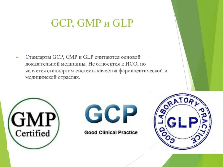 GCP, GMP и GLP Стандарты GCP, GMP и GLP считаются