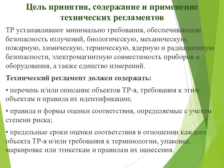 Цель принятия, содержание и применение технических регламентов ТР устанавливают минимально