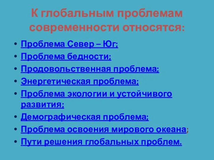 К глобальным проблемам современности относятся: Проблема Север – Юг; Проблема