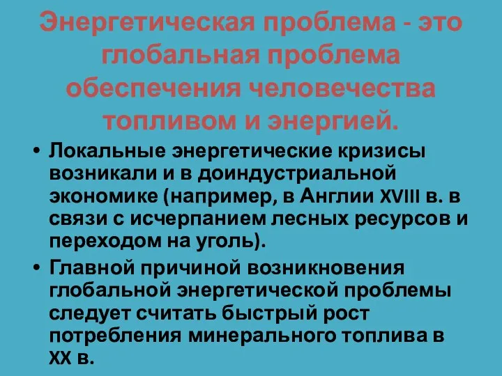 Энергетическая проблема - это глобальная проблема обеспечения человечества топливом и