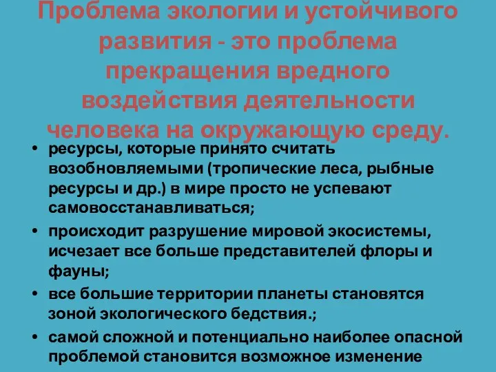 Проблема экологии и устойчивого развития - это проблема прекращения вредного