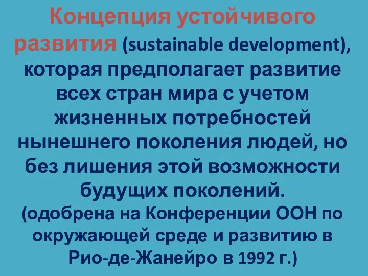 Концепция устойчивого развития (sustainable development), которая предполагает развитие всех стран