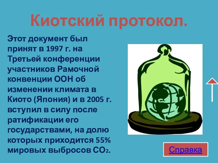 Киотский протокол. Этот документ был принят в 1997 г. на