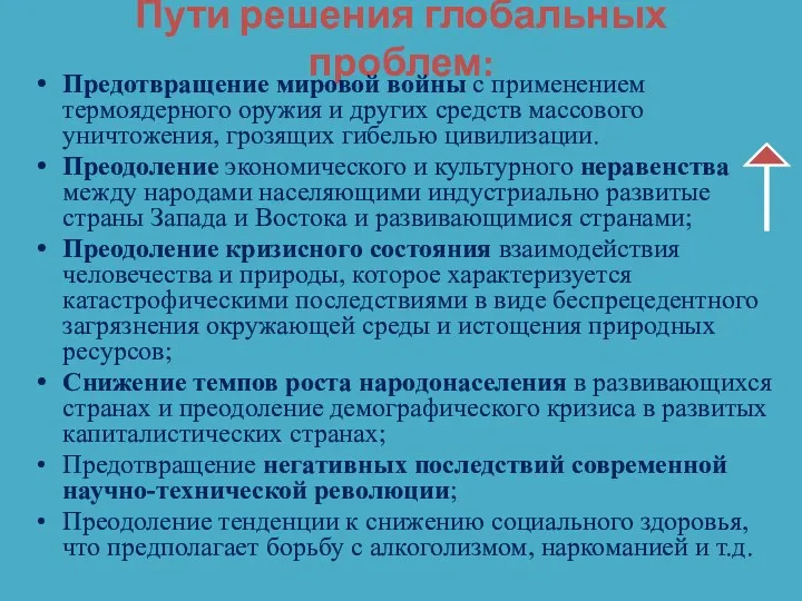 Пути решения глобальных проблем: Предотвращение мировой войны с применением термоядерного