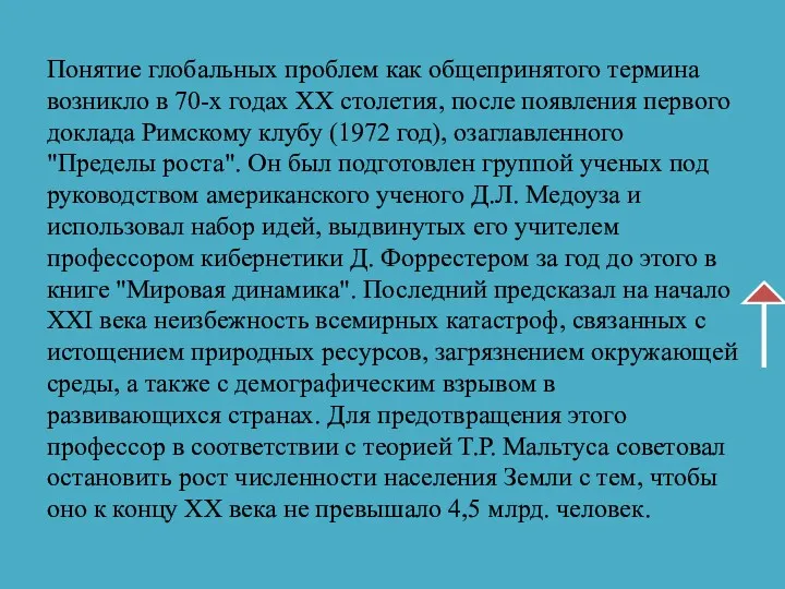 Понятие глобальных проблем как общепринятого термина возникло в 70-х годах