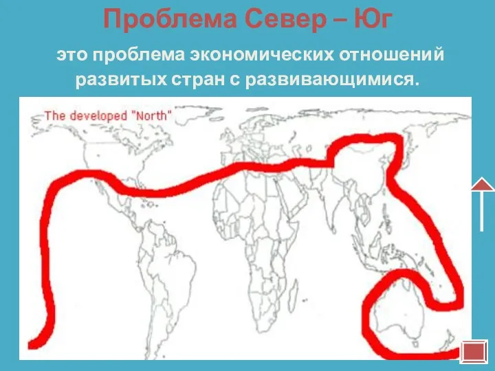 Развивающиеся страны требуют от развитых различных уступок: расширения доступа своих