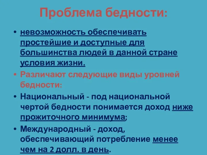 Проблема бедности: невозможность обеспечивать простейшие и доступные для большинства людей