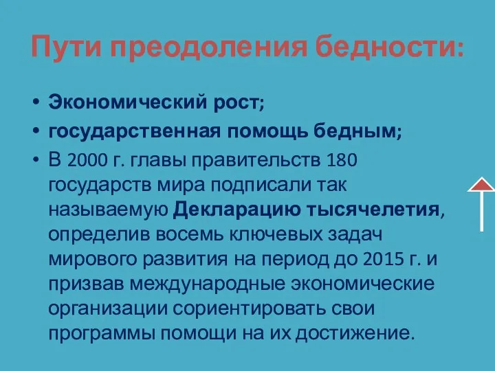 Пути преодоления бедности: Экономический рост; государственная помощь бедным; В 2000