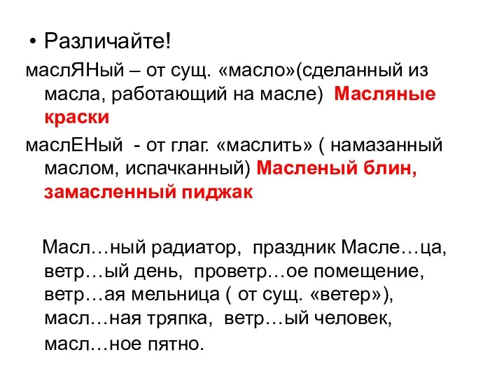 Различайте! маслЯНый – от сущ. «масло»(сделанный из масла, работающий на