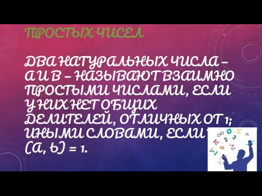 ОПРЕДЕЛЕНИЕ ВЗАИМО ПРОСТЫХ ЧИСЕЛ ДВА НАТУРАЛЬНЫХ ЧИСЛА — А И