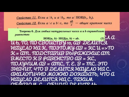 ВВЕДЕМ НОВОЕ ОБОЗАЧЕНИЕ НОК(А, B) = K НОД(А, B) =