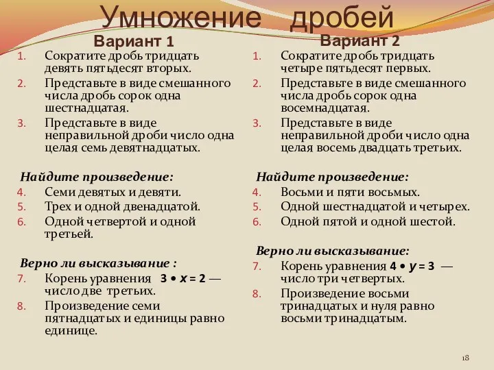 Умножение дробей Вариант 1 Вариант 2 Сократите дробь тридцать девять