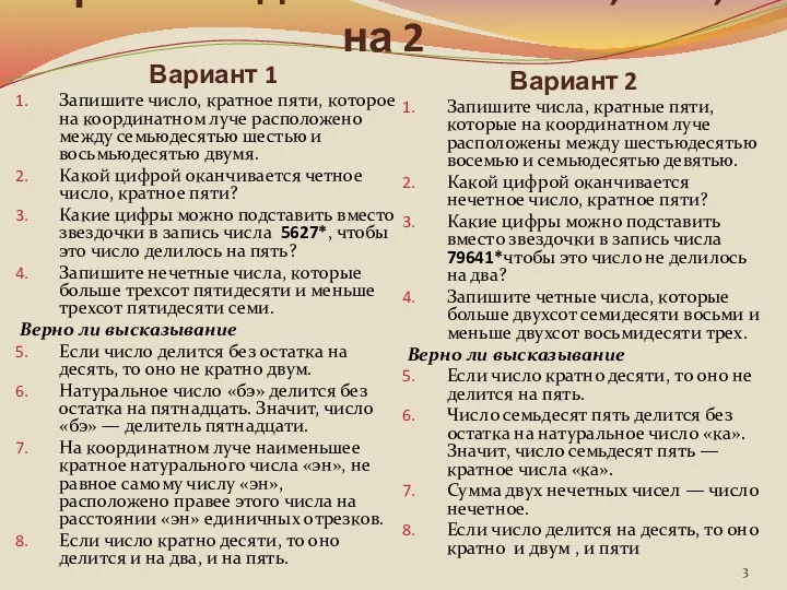 Признаки делимости на 10, на 5, на 2 Вариант 1