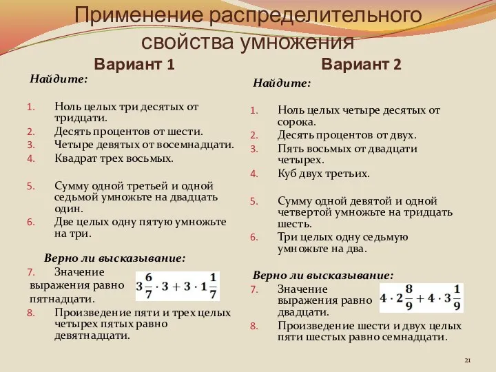 Применение распределительного свойства умножения Вариант 1 Вариант 2 Найдите: Ноль