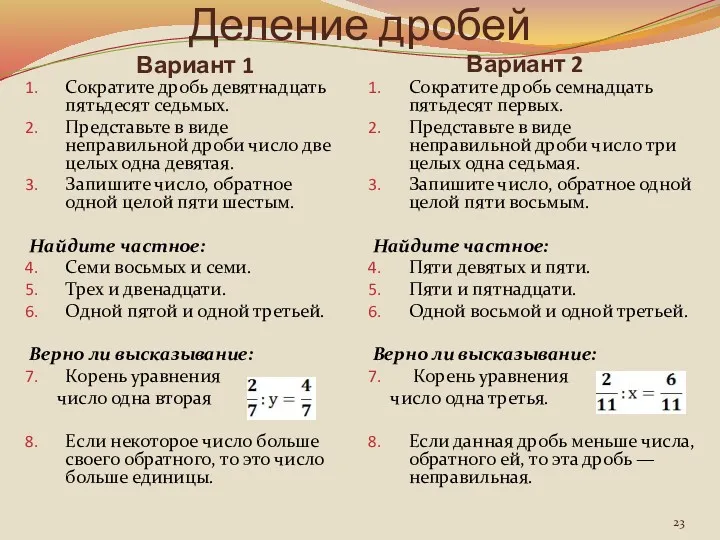 Деление дробей Вариант 1 Вариант 2 Сократите дробь девятнадцать пятьдесят