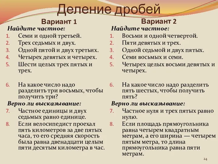 Деление дробей Вариант 1 Вариант 2 Найдите частное: Семи и