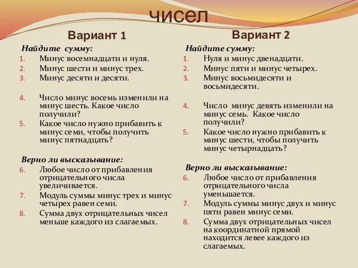 Сложение отрицательных чисел Вариант 1 Вариант 2 Найдите сумму: Минус