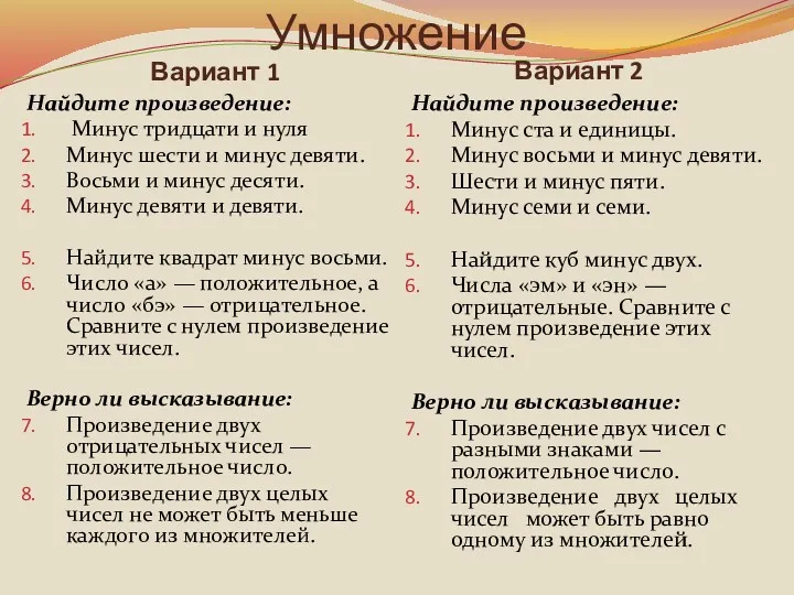 Умножение Вариант 1 Вариант 2 Найдите произведение: Минус тридцати и