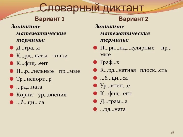 Словарный диктант Вариант 1 Вариант 2 Запишите математические термины: Д...гра...а