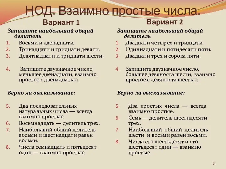 НОД. Взаимно простые числа. Вариант 1 Вариант 2 Запишите наибольший