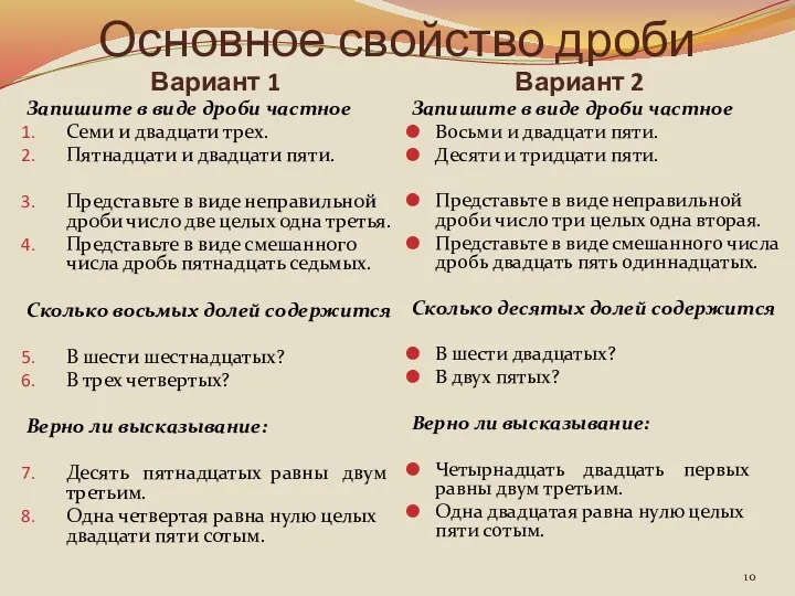 Основное свойство дроби Вариант 1 Вариант 2 Запишите в виде