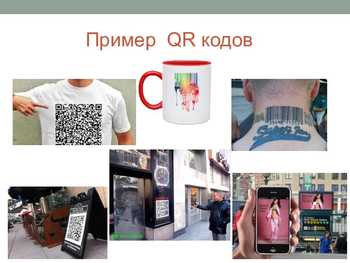 Пример QR кодов