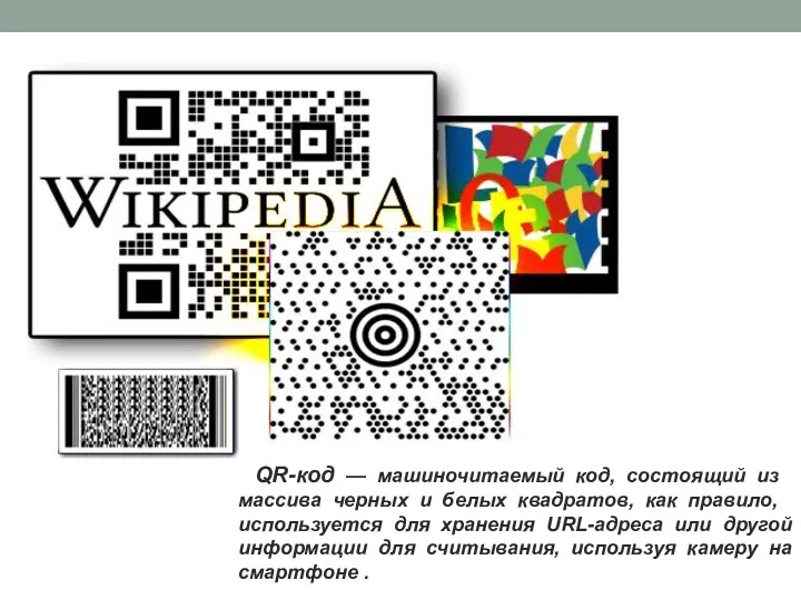 QR-код — машиночитаемый код, состоящий из массива черных и белых