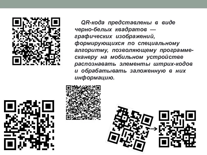 QR-кода представлены в виде черно-белых квадратов — графических изображений, формирующихся