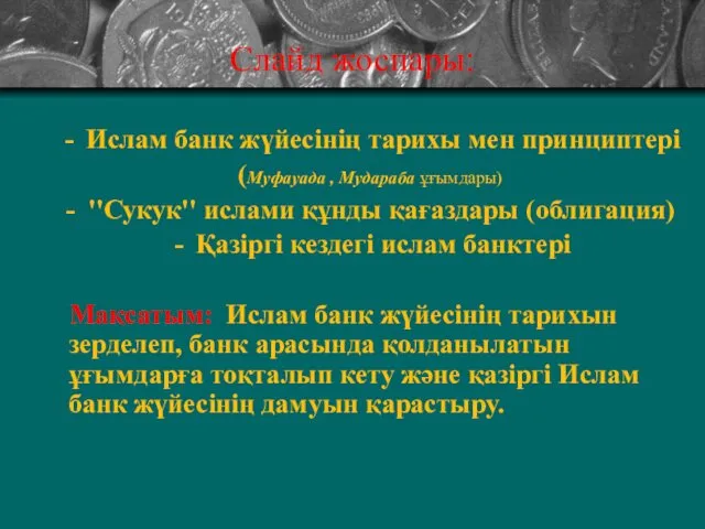 Слайд жоспары: Ислам банк жүйесінің тарихы мен принциптері (Муфауада ,